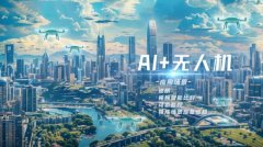 区管理、公共办事、财产成长等正在无人机航路